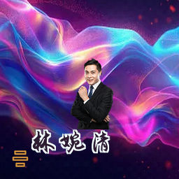 林婉清