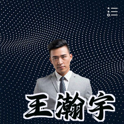 王瀚宇