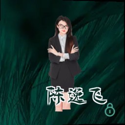 陈逸飞