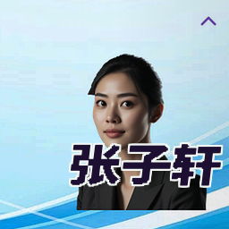 张子轩