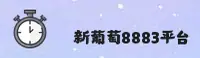 老版新葡萄8883官网版 «中国» 官方网站